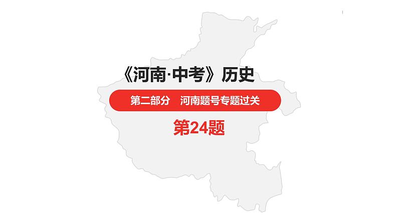 中考总复习历史(河南地区)专题七 两次世界大战及20世纪以来世界格局的演变课件01