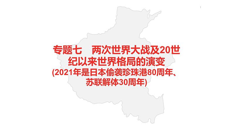 中考总复习历史(河南地区)专题七 两次世界大战及20世纪以来世界格局的演变课件02