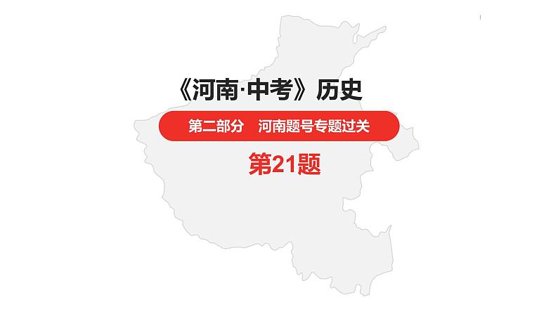 中考总复习历史(河南地区)专题一 中外古代文明及文明的交流课件01