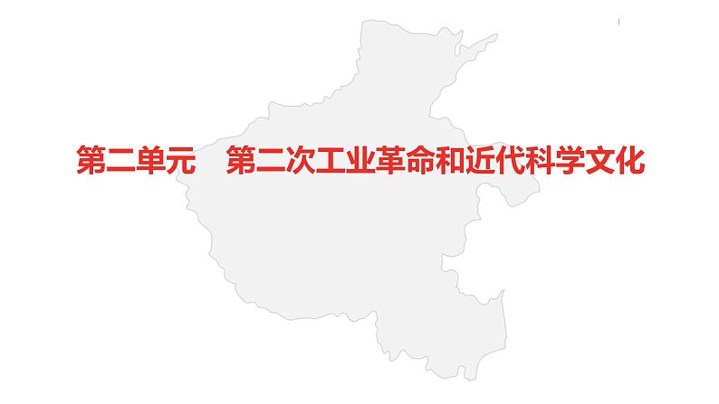 中考总复习历史(河南地区)模块五 世界近代史 第二单元 第二次工业革命和近代科学文化课件第2页