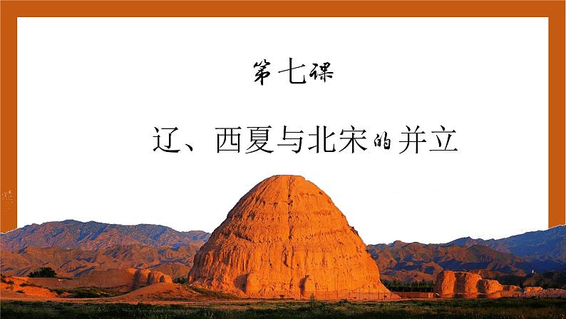 第7课 辽、西夏与北宋的并立-(课件)部编版历史七年级下册第2页