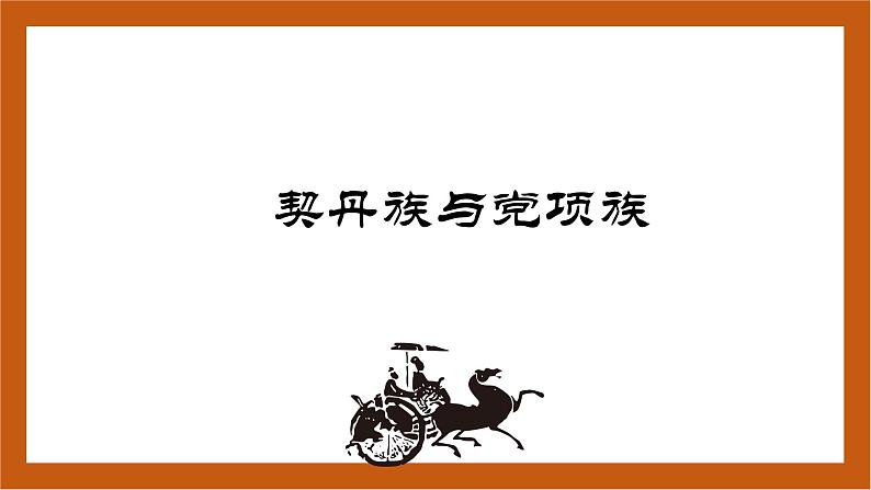 第7课 辽、西夏与北宋的并立-(课件)部编版历史七年级下册第3页