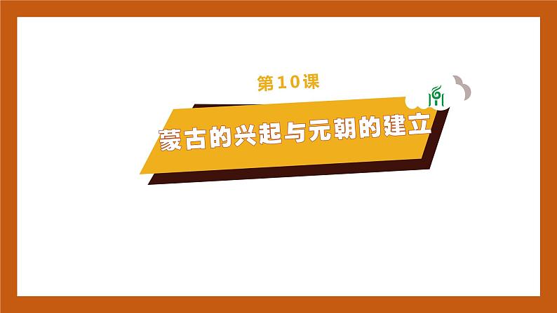 第10课 蒙古族的兴起与元朝的建立-(课件)部编版历史七年级下册01