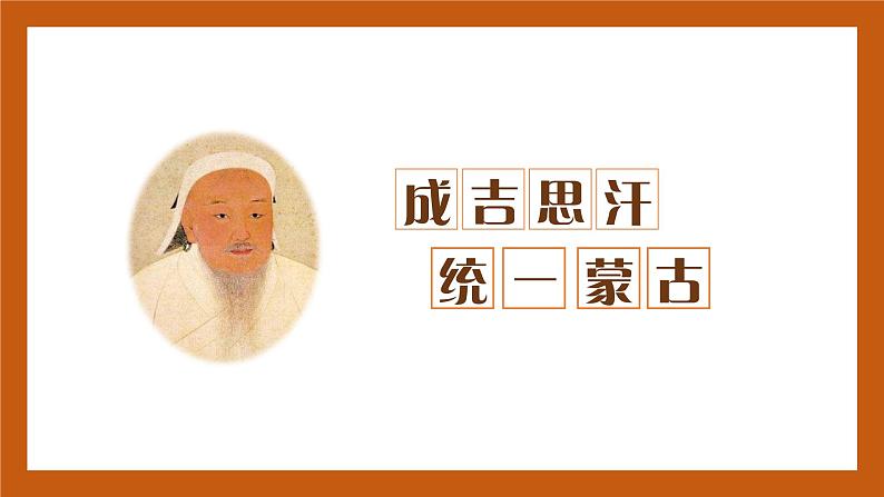 第10课 蒙古族的兴起与元朝的建立-(课件)部编版历史七年级下册03