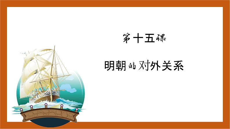 第15课 明朝的对外关系-(课件)部编版历史七年级下册03