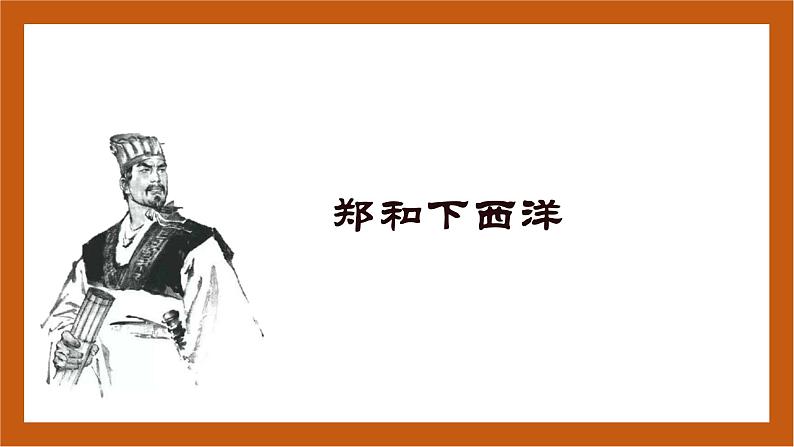 第15课 明朝的对外关系-(课件)部编版历史七年级下册04