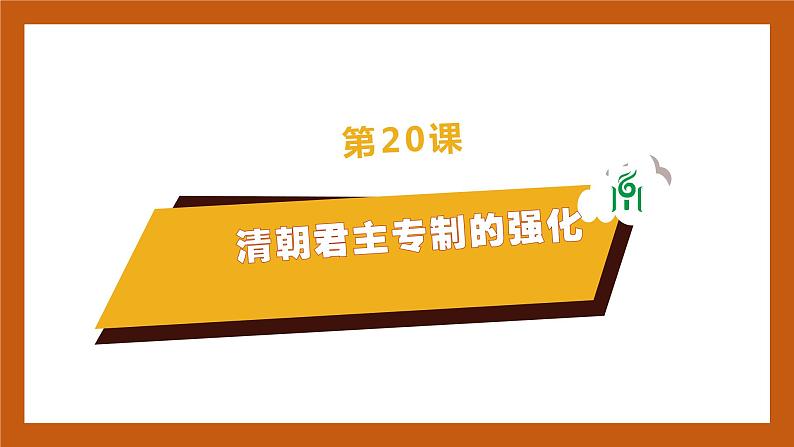 第20课 清朝君主专制的强化-(课件)部编版历史七年级下册01