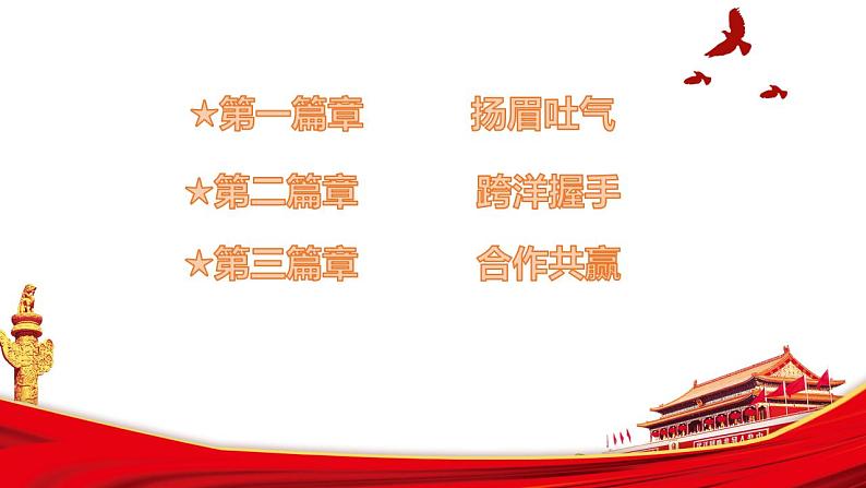部编版历史八年级下册 第17课 外交事业的发展 课件+视频素材03