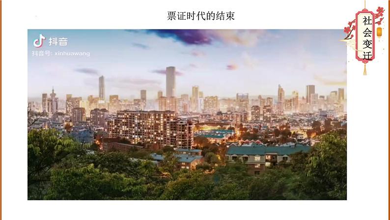 部编版历史八年级下册 第19课 社会生活的变迁 课件+视频素材08