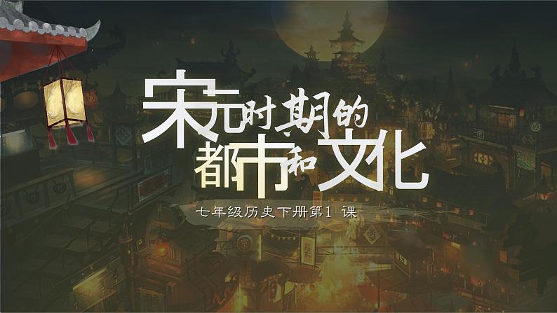 第12课 宋元时期的都市和文化 课件第1页