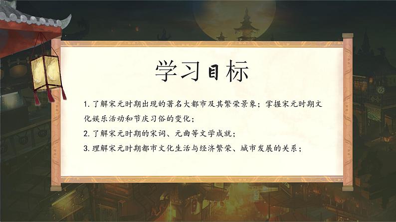 第12课 宋元时期的都市和文化 课件第2页