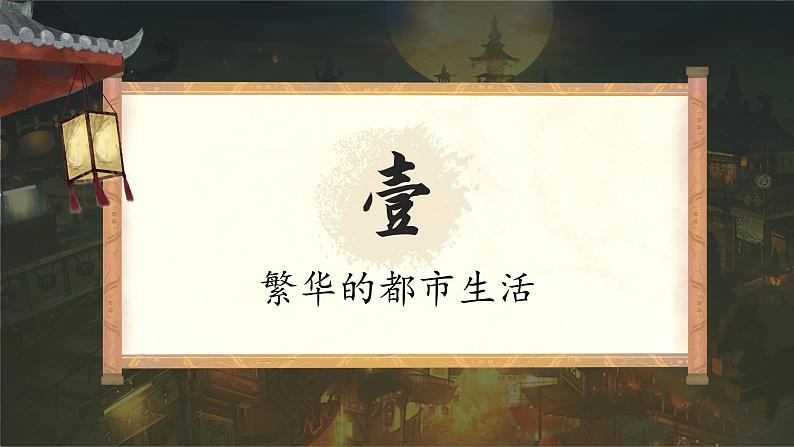 第12课 宋元时期的都市和文化 课件第3页