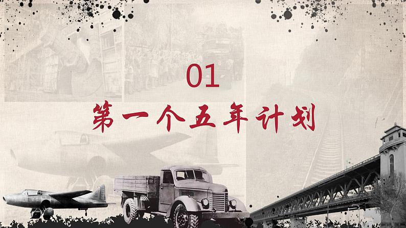 第4课 新中国工业化的起步和人民代表大会制度的确立 课件第3页