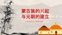 初中历史人教部编版七年级下册第10课 蒙古族的兴起与元朝的建立课堂教学课件ppt