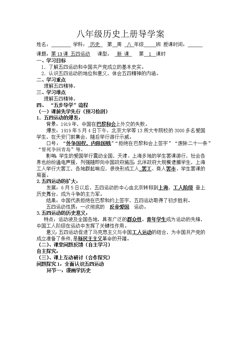 4.13 五四運(yùn)動導(dǎo)學(xué)案2022---2023學(xué)年度八年級歷史上冊第1頁
