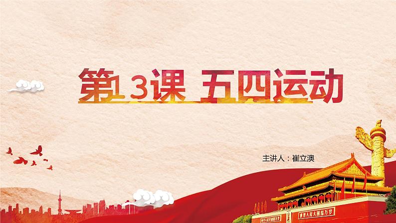 第13课 五四运动课件PPT02