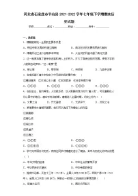 河北省石家庄市平山县2021-2022学年七年级下学期期末历史试题(含答案)