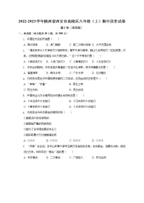 陕西省西安市高陵区2022-2023学年八年级上学期期中历史试卷(含答案)