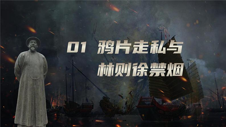 第1课 鸦片战争 课件03