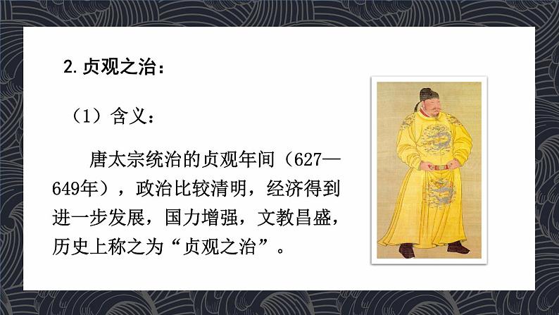 第2课 从“贞观之治”到“开元盛世”课件第6页