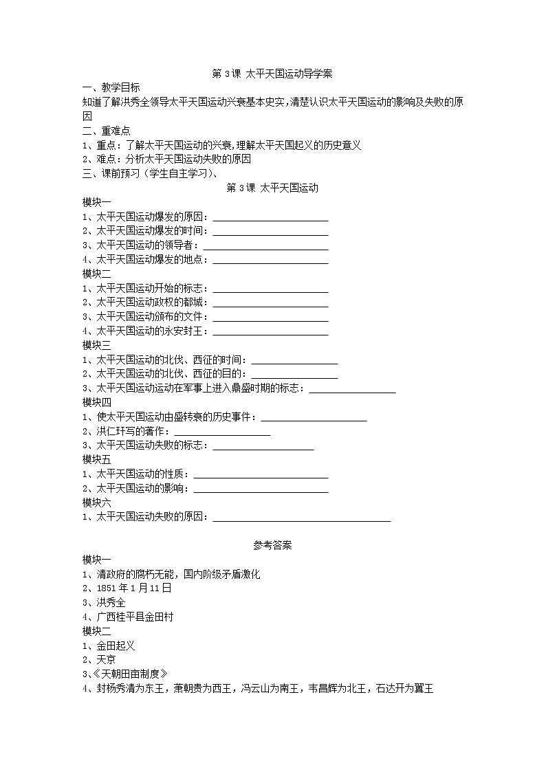 1.3 太平天国运动导学案2022---2023学年度八年级历史上册01