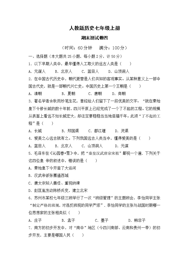人教版历史七上 期末测试卷四第1页