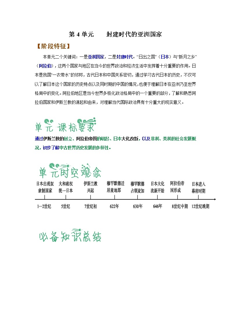 第四单元  封建时代的亚洲国家（解析版）-2022-2023学年九年级历史上册必备知识总结+过关提升练（部编版）01