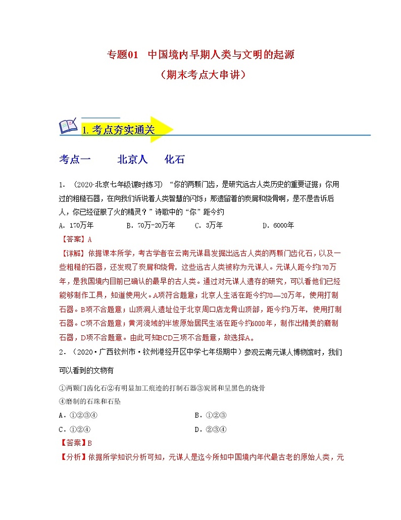 【期末全复习】部编版历史七年级上学期 专题01《史前时期:中国境内早期人类与文明的起源》(专题过关)01