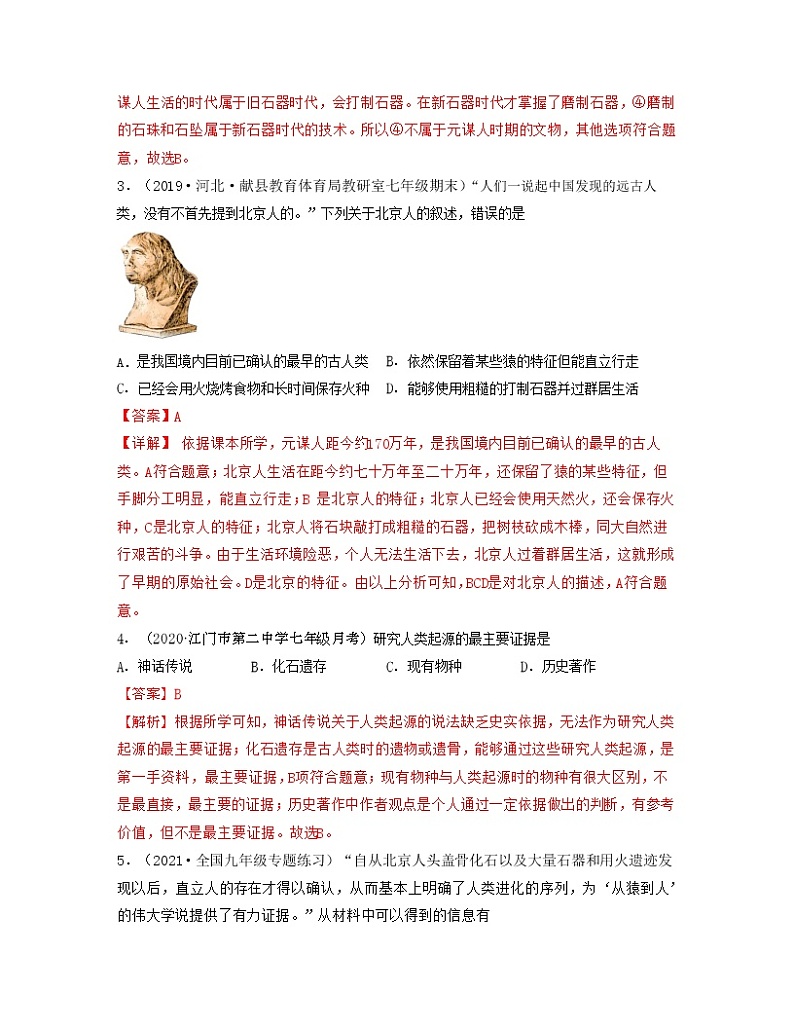 【期末全复习】部编版历史七年级上学期 专题01《史前时期:中国境内早期人类与文明的起源》(专题过关)02