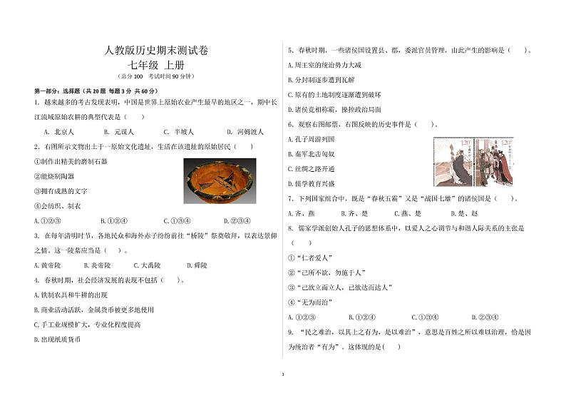 【期末模拟】部编版历史七年级上册-期末测试卷(一)01