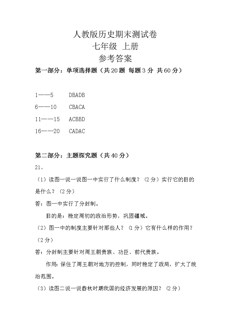 【期末模拟】部编版历史七年级上册-期末测试卷(一)01