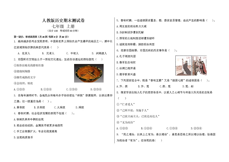 【期末模拟】部编版历史七年级上册-期末测试卷(一)01