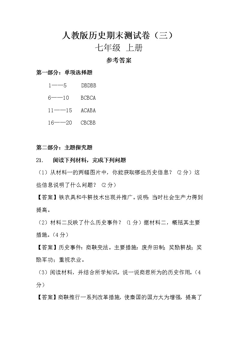 【期末模拟】部编版历史七年级上册-期末测试卷(三)01