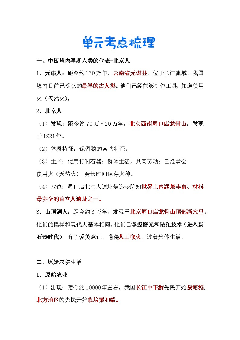 【期末知识清单】部编版历史七年级上册-第一单元 史前时期:中国境内早期人类与文明起源(期末复习必背知识清单)第2页