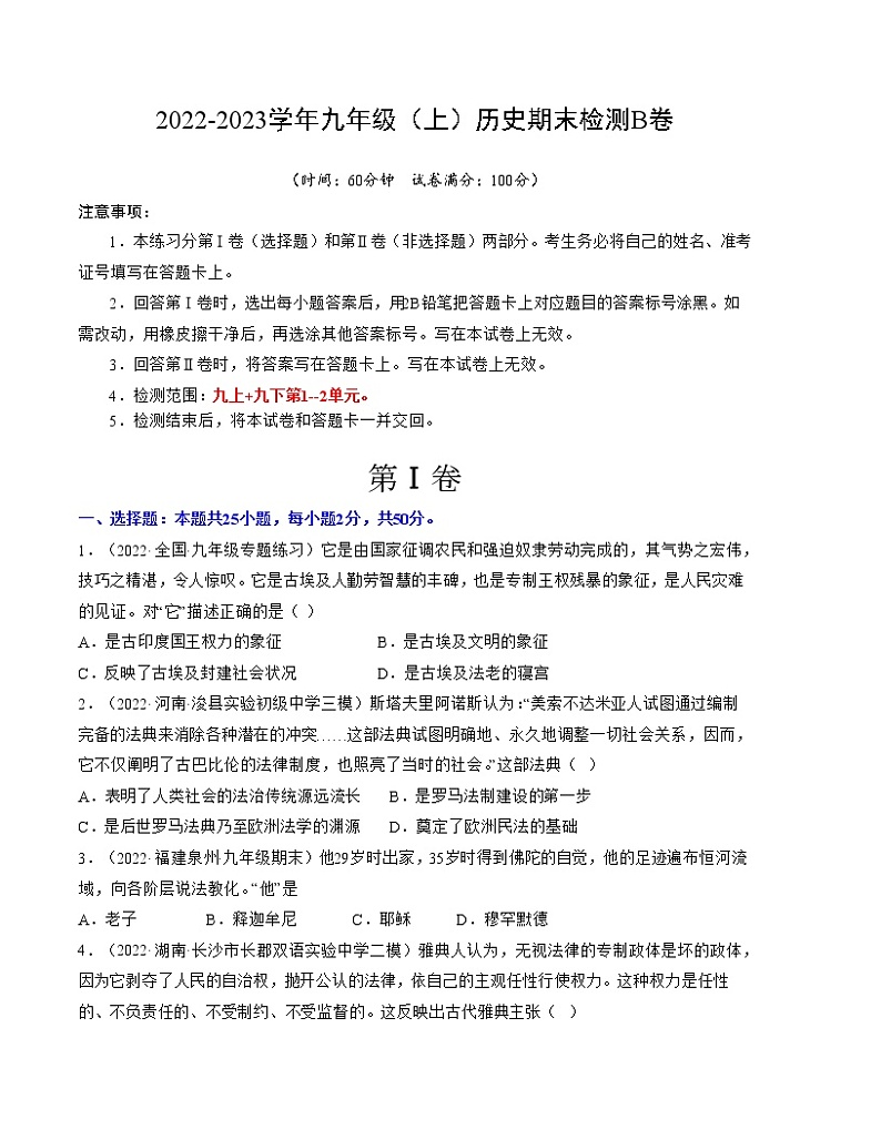 【期末总复习】2022-2023学年 部编版历史九年级上学期-期末检测卷(B卷)【范围:九上+九下第1-2单元】(学生版)第1页
