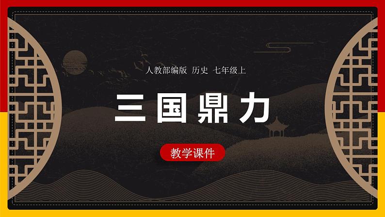 第16课 三国鼎立 课件第1页