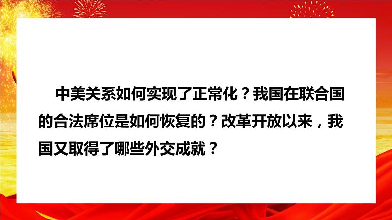 第17课 外交事业的发展课件03