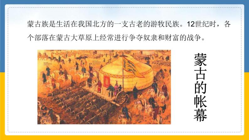 第10课 蒙古族的兴起和元朝的建立课件06