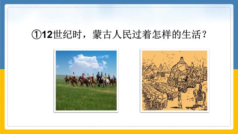 第10课 蒙古族的兴起和元朝的建立课件07