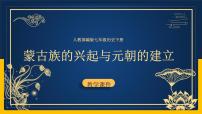 初中历史人教部编版七年级下册第10课 蒙古族的兴起与元朝的建立备课ppt课件