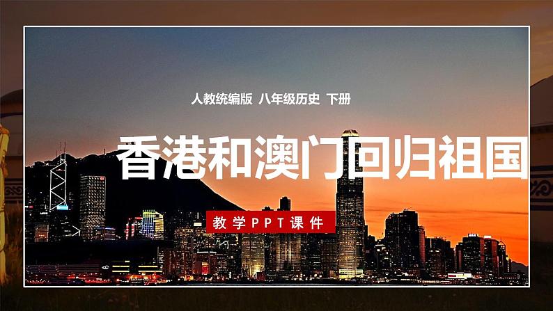 第13课 香港和澳门回归祖国课件第1页