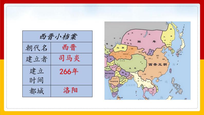 第17课 西晋的短暂统一和北方各民族的内迁 课件05