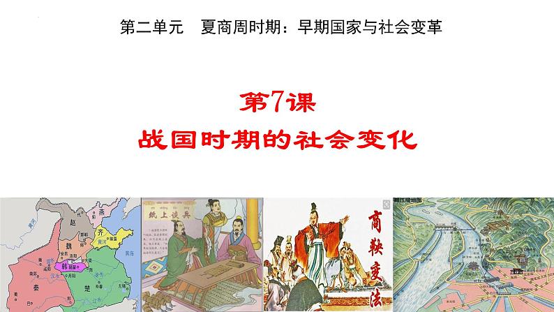 第7课++战国时期的社会变化-2022-2023学年七年级历史上册【优秀教学】实用课件(部编版)第2页