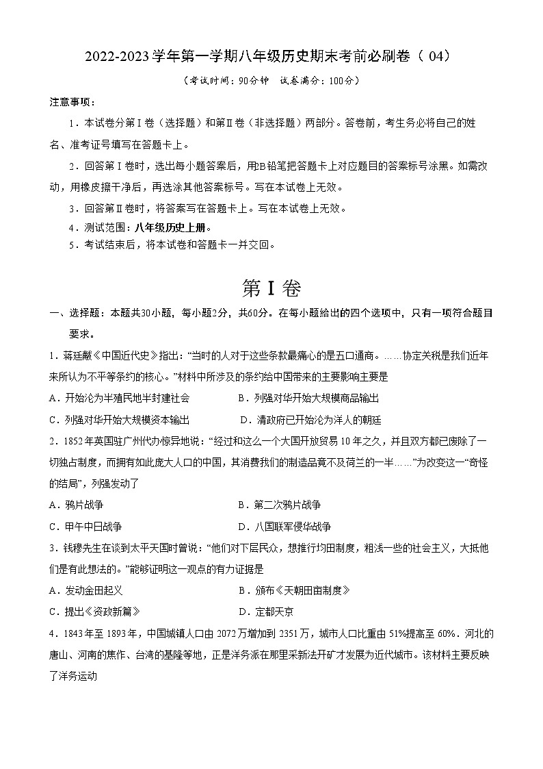 2022-2023学年第一学期八年级历史期末考前必刷卷(04)第1页