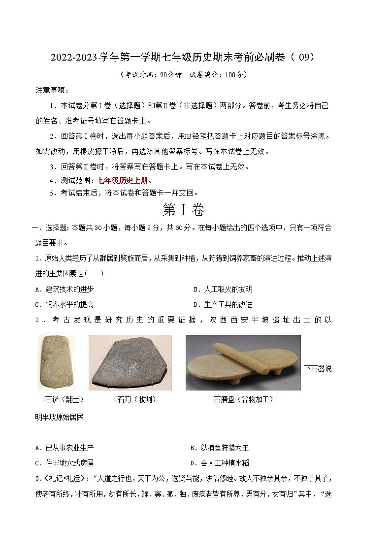2022-2023学年第一学期七年级历史期末考前必刷卷(09)01