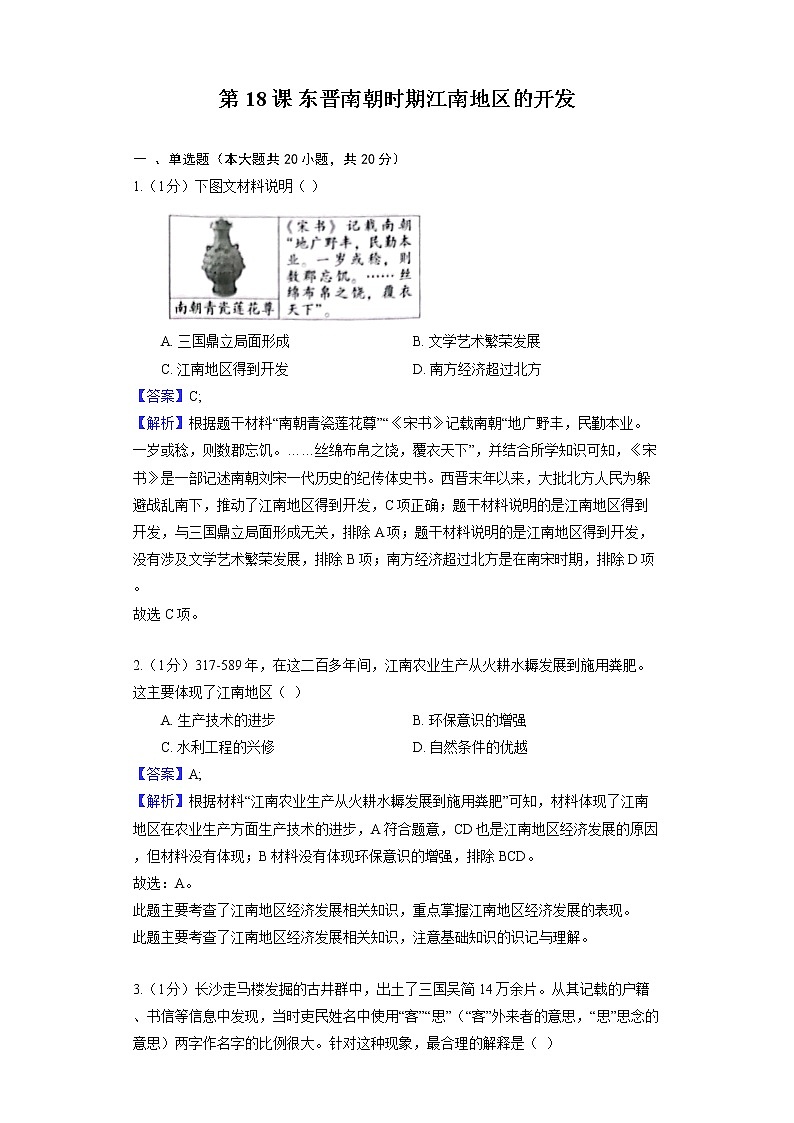 部编版历史七年级上册 第18课 东晋南朝时期江南地区的开发 教师用卷第1页