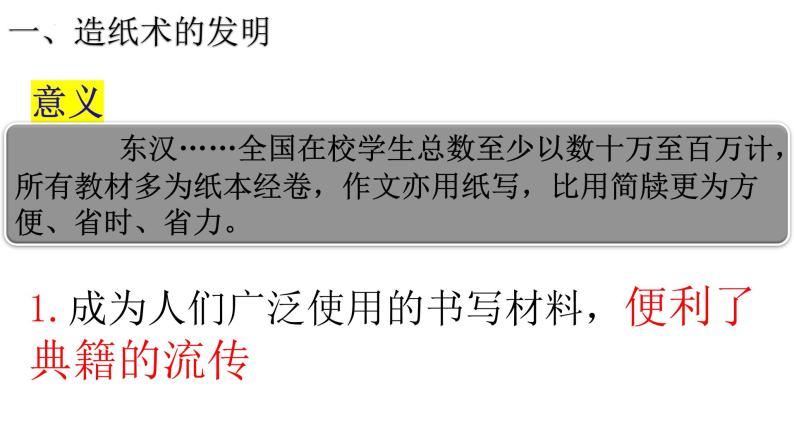 改3.15+两汉的科技和文化++课件++2022-2023学年部编版七年级历史上册08