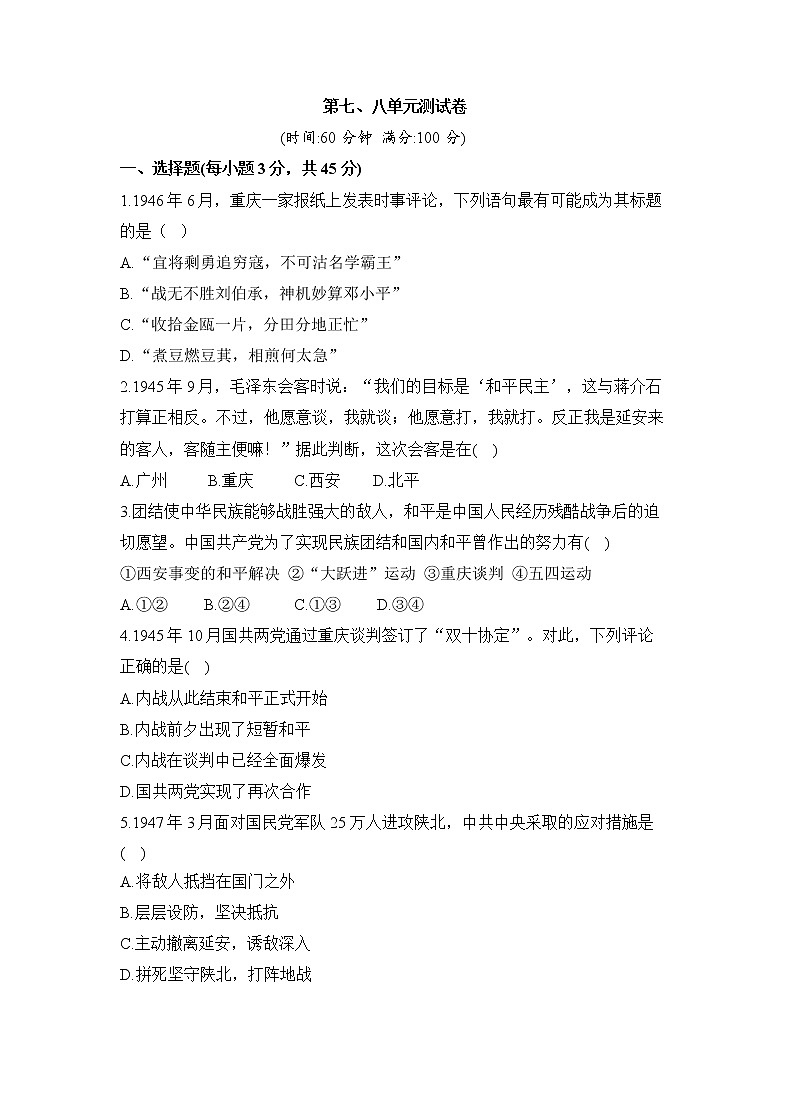 人教版历史八上 第七、八单元测试卷(含答案)01
