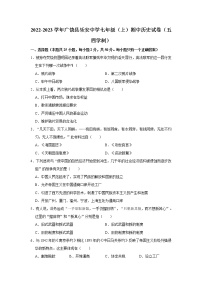 2022-2023学年广饶县乐安中学七年级（上）期中历史试卷（五四学制）