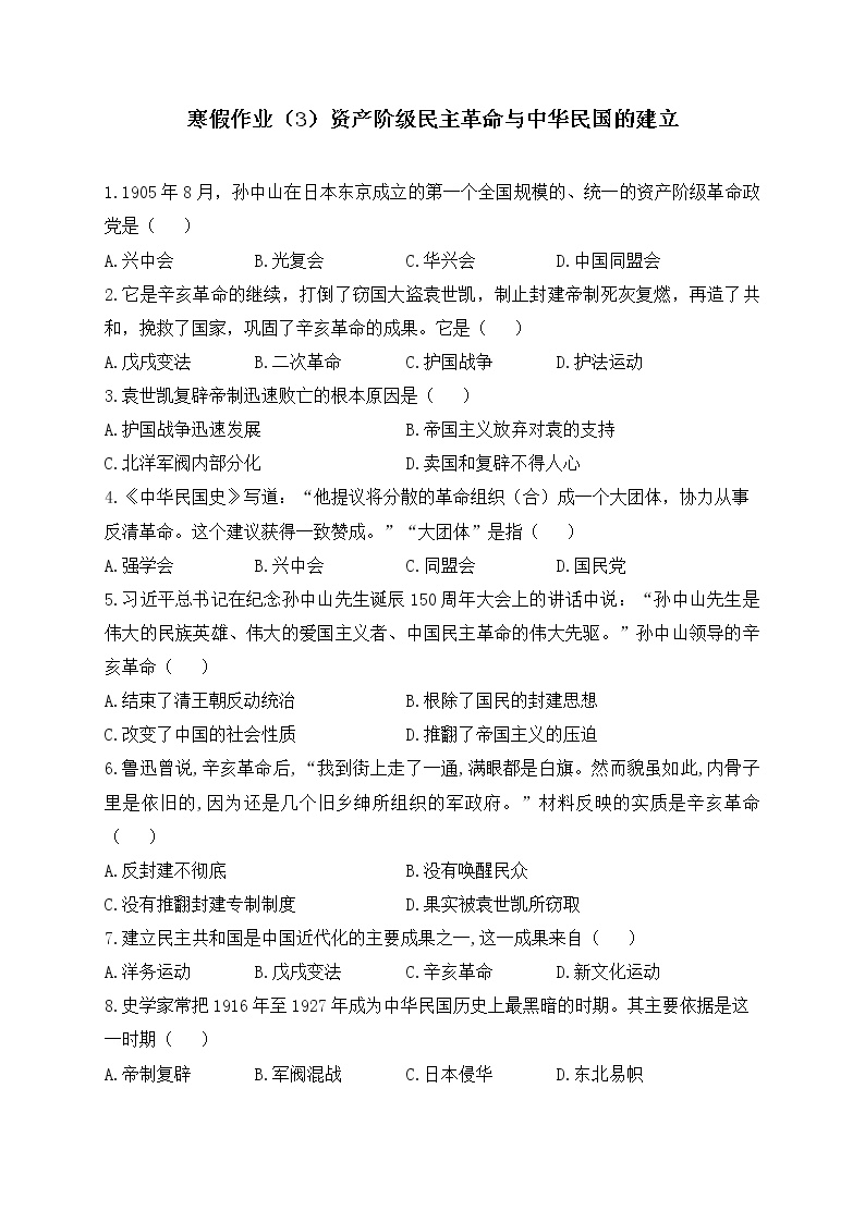 八年级历史人教部编版 寒假作业（3）资产阶级民主革命与中华民国的建立